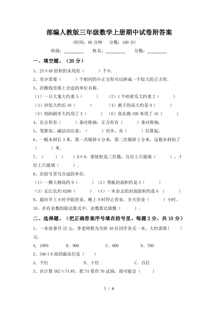 部编人教版三年级数学上册期中试卷附答案