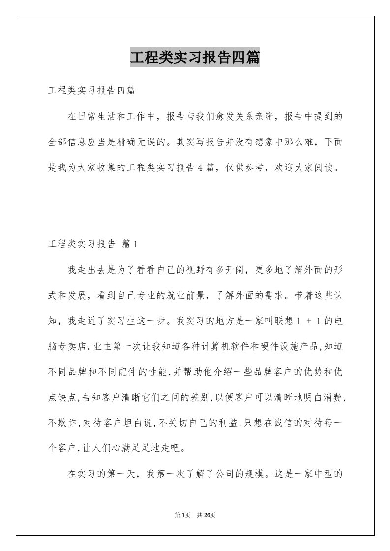 工程类实习报告四篇例文2