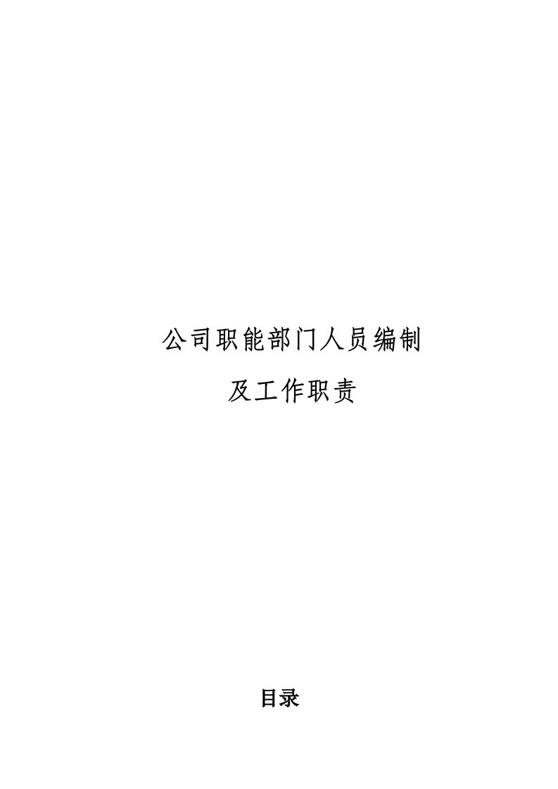 公司职能部门三定方案1