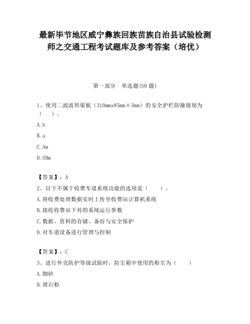 最新毕节地区威宁彝族回族苗族自治县试验检测师之交通工程考试题库及参考答案（培优）