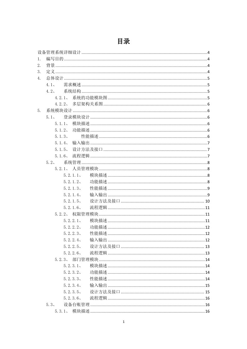 设备管理信息系统详细设计、概要设计