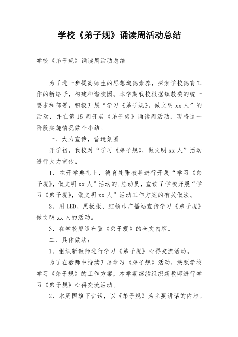 学校《弟子规》诵读周活动总结