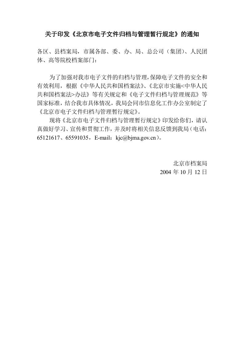 有关于印发北京电子文件归档与管理暂行规定通知