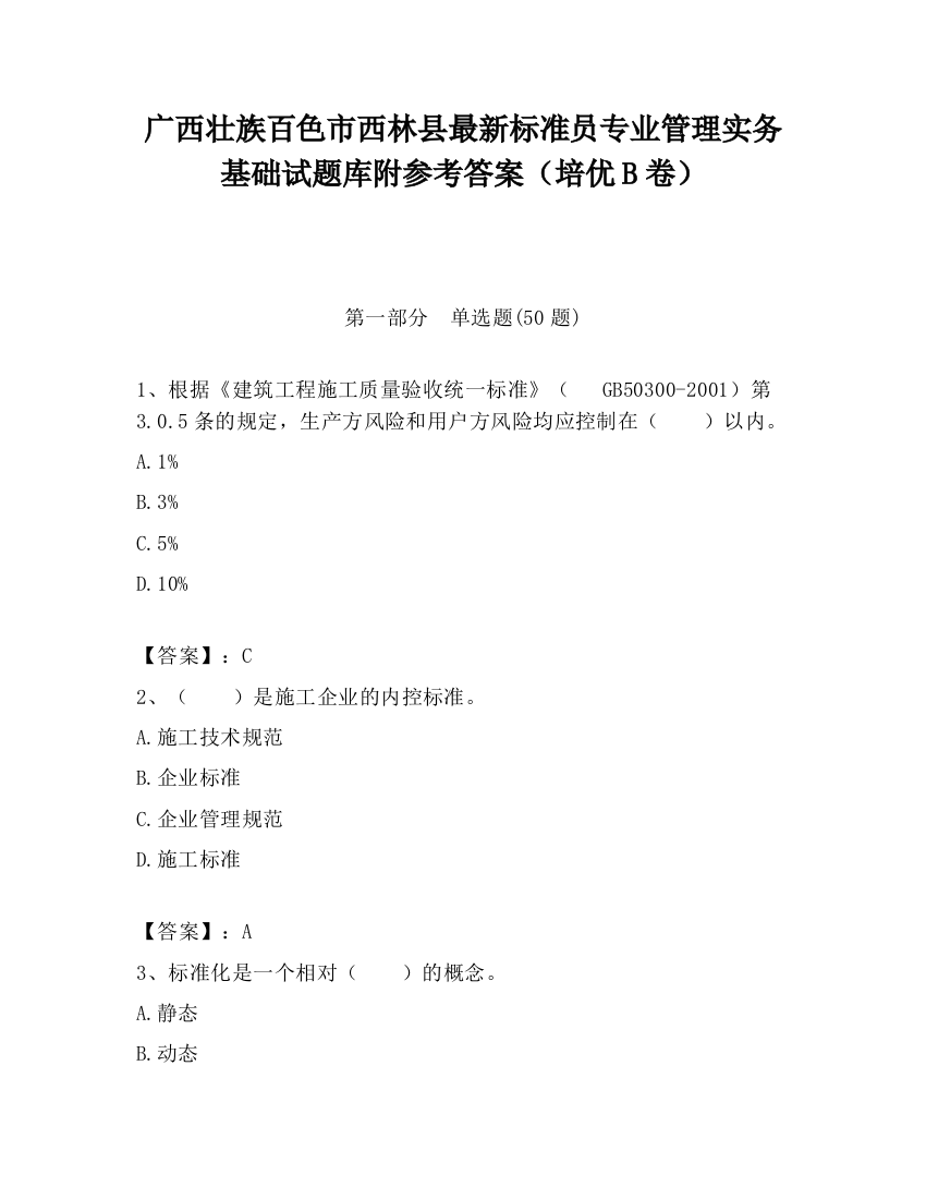 广西壮族百色市西林县最新标准员专业管理实务基础试题库附参考答案（培优B卷）