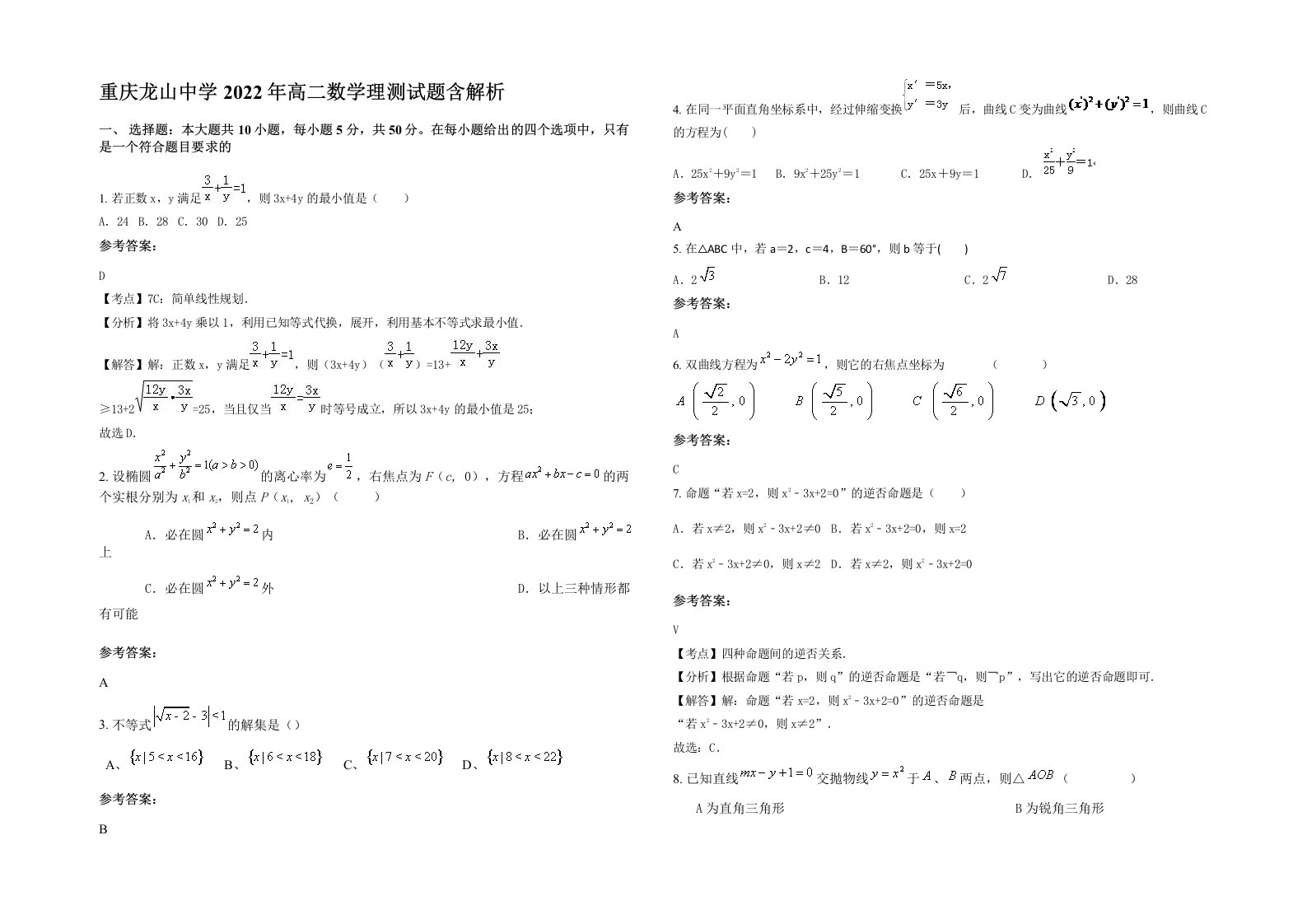 重庆龙山中学2022年高二数学理测试题含解析