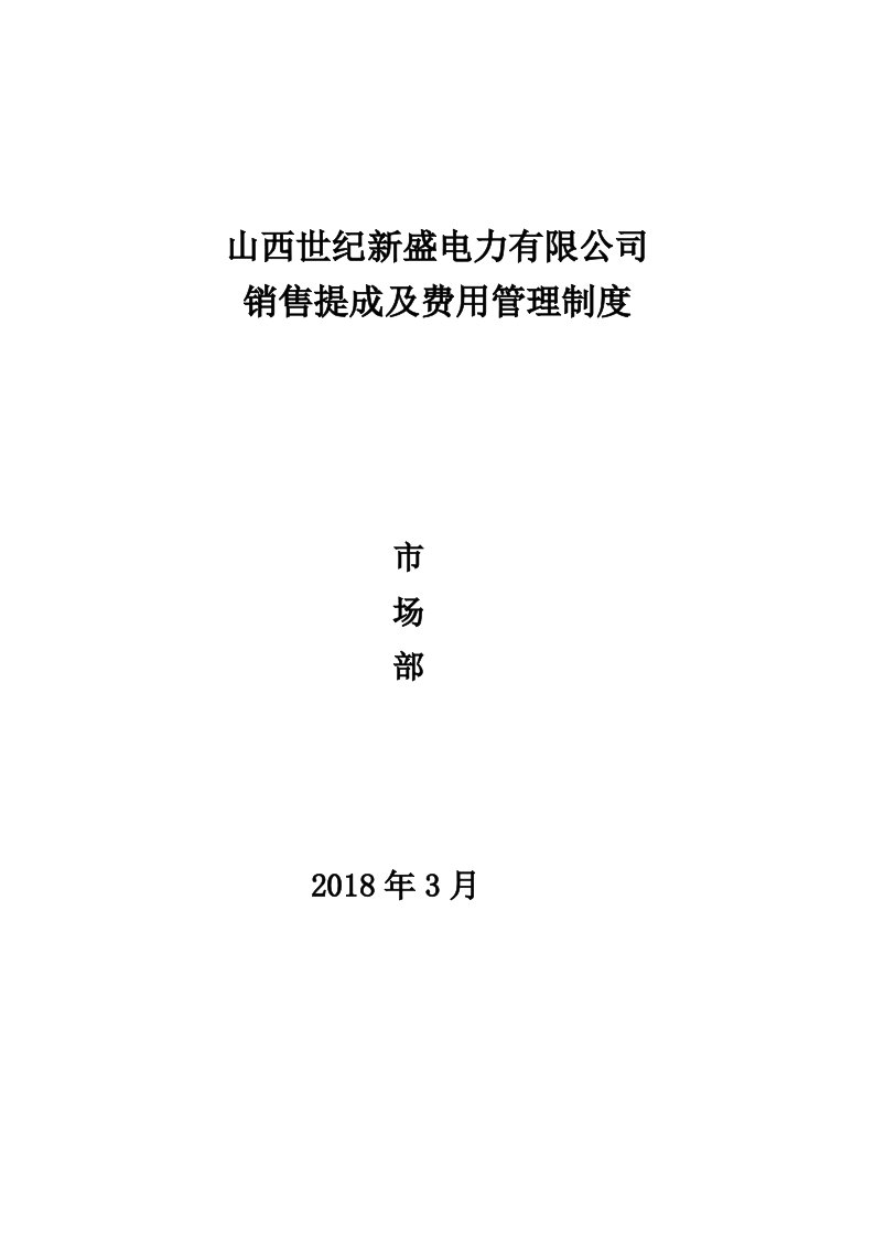 市场部营销提成及管理方案