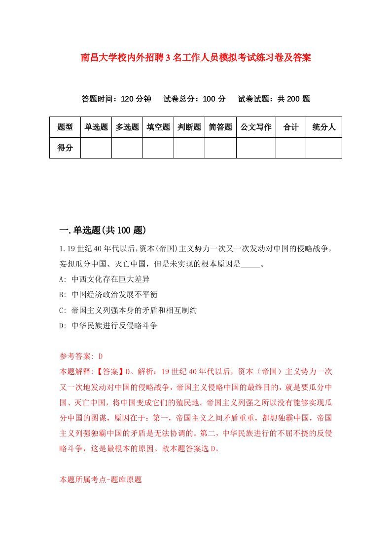 南昌大学校内外招聘3名工作人员模拟考试练习卷及答案第5期