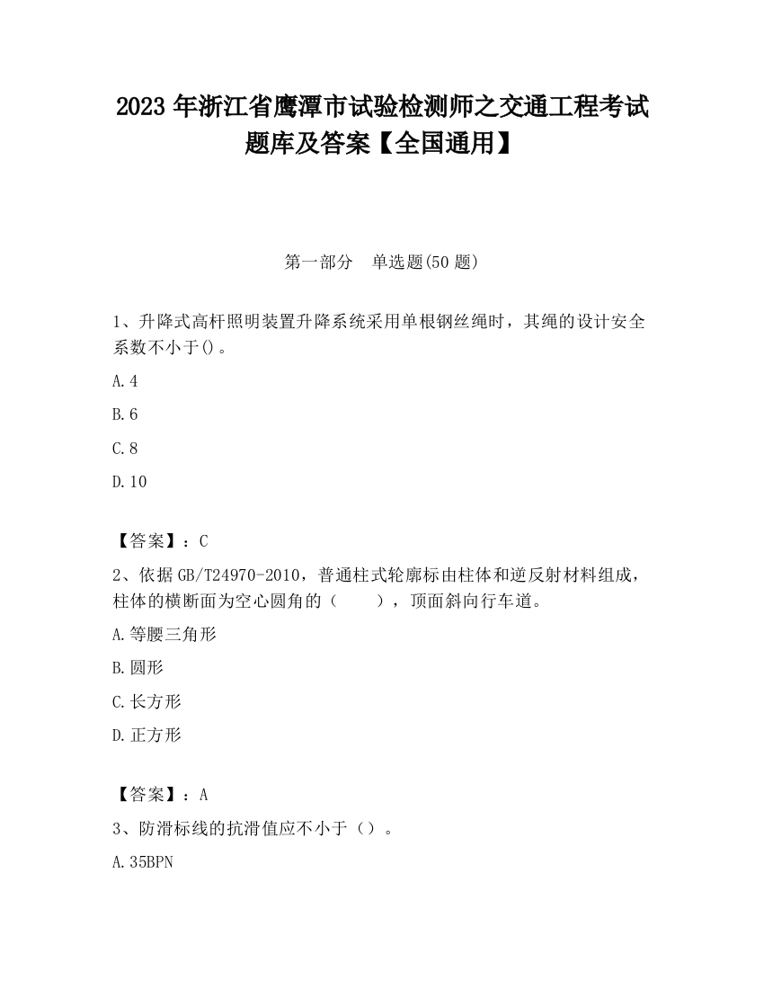 2023年浙江省鹰潭市试验检测师之交通工程考试题库及答案【全国通用】