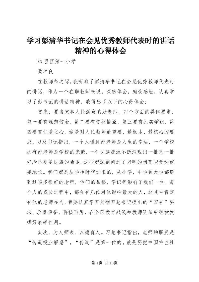 7学习彭清华书记在会见优秀教师代表时的致辞精神的心得体会