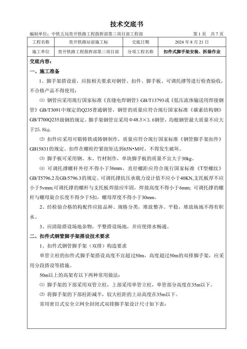 铁路工程扣件式钢管脚手架安全技术交底