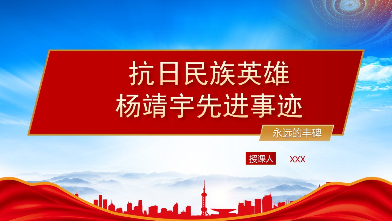 抗日民族英雄杨靖宇英雄事迹介绍PPT抗联模范英雄杨靖宇事迹介绍PPT课件（带内容）