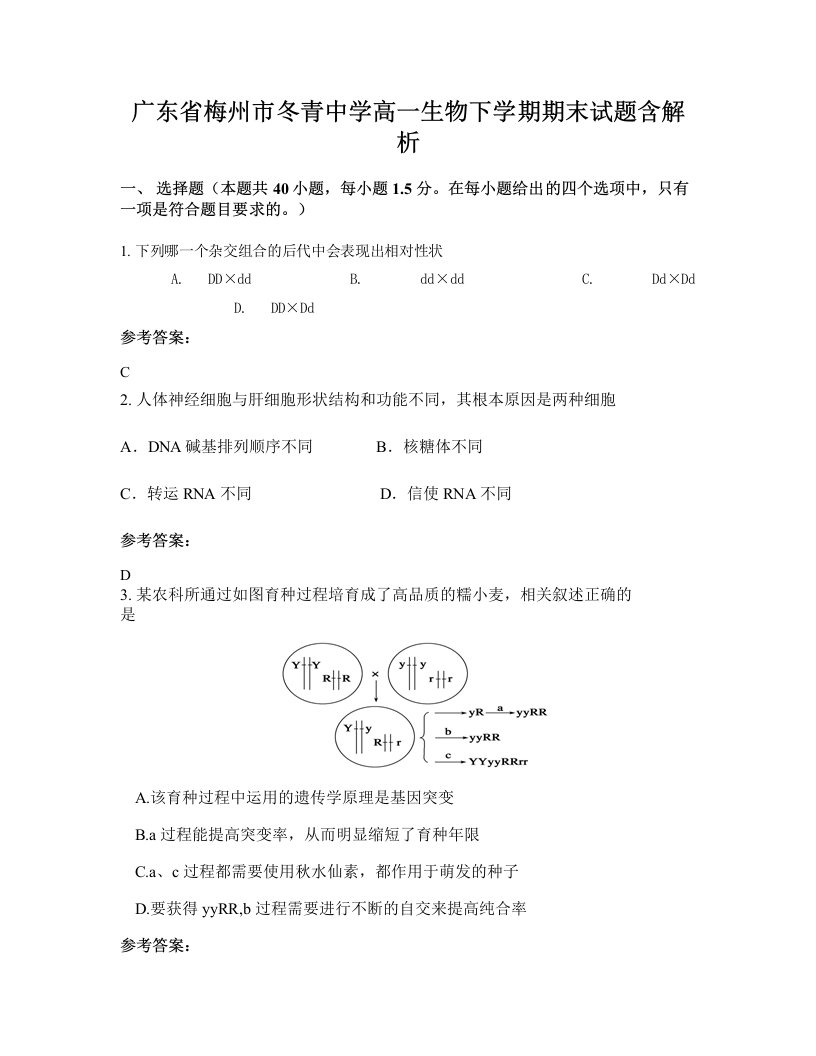 广东省梅州市冬青中学高一生物下学期期末试题含解析