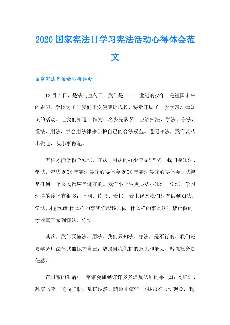 国家宪法日学习宪法活动心得体会范文