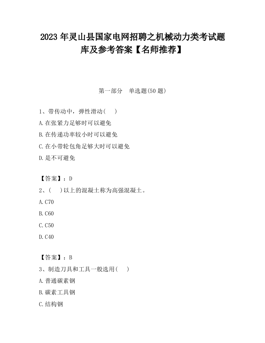 2023年灵山县国家电网招聘之机械动力类考试题库及参考答案【名师推荐】