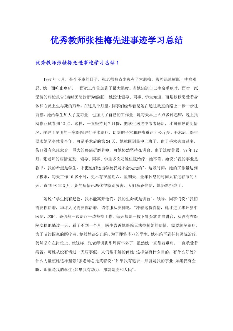 优秀教师张桂梅先进事迹学习总结