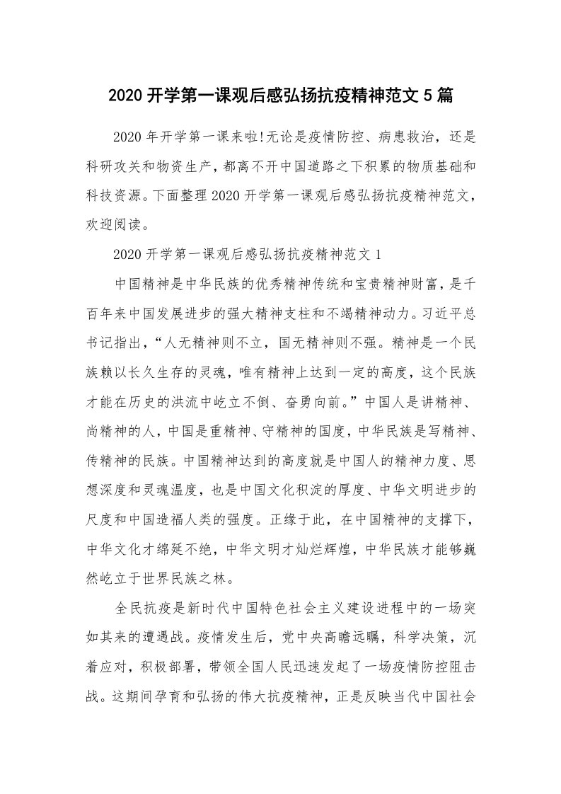 学习总结_2020开学第一课观后感弘扬抗疫精神范文5篇