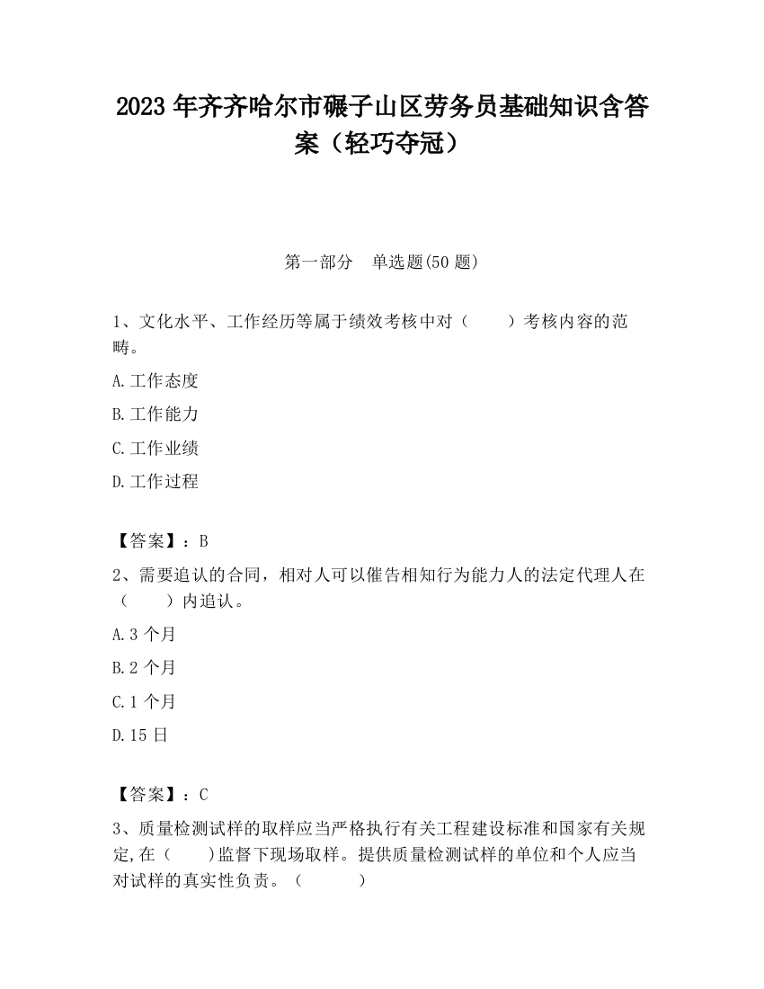 2023年齐齐哈尔市碾子山区劳务员基础知识含答案（轻巧夺冠）