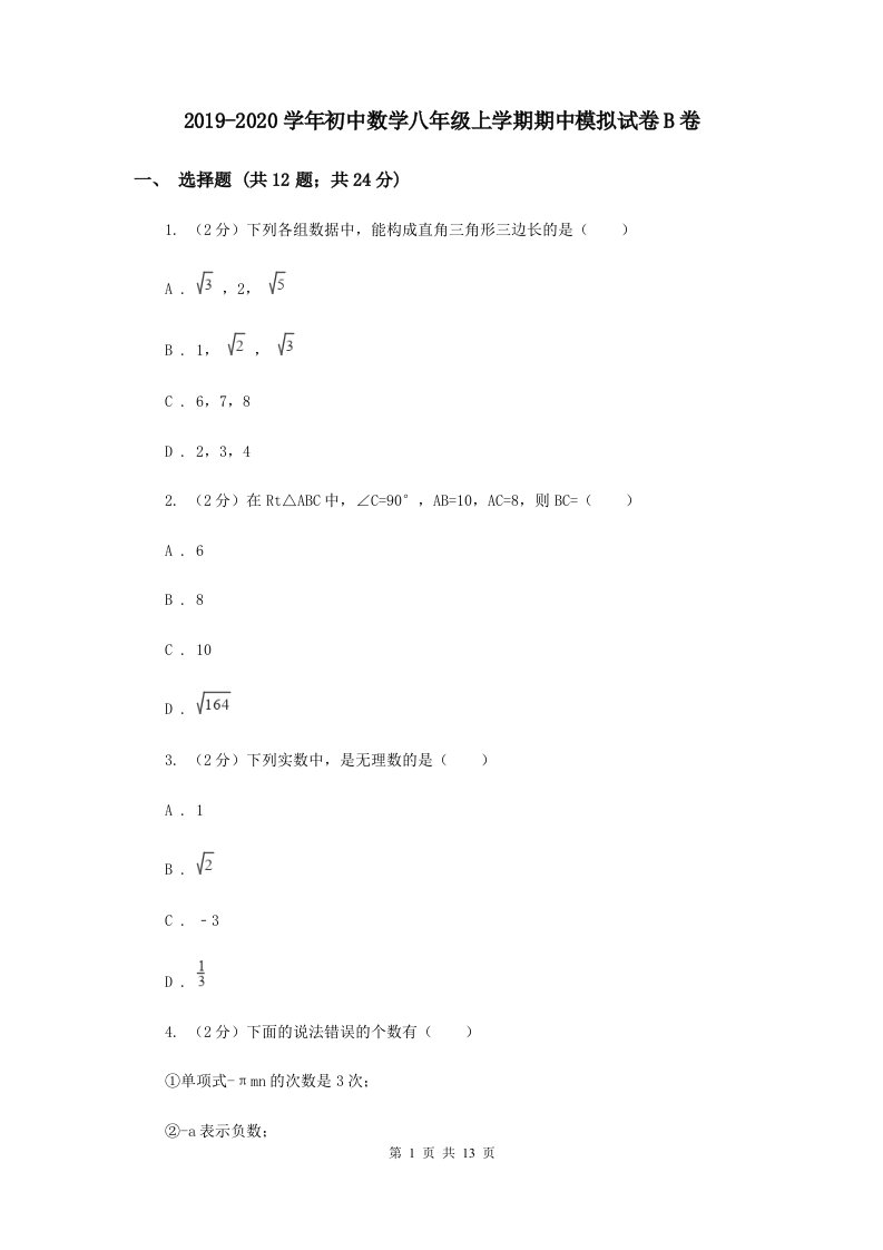 2019-2020学年初中数学八年级上学期期中模拟试卷B卷