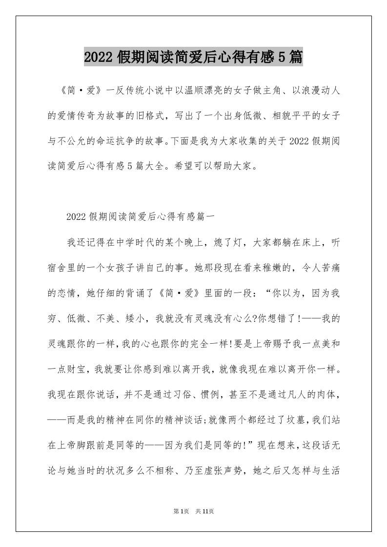 2022假期阅读简爱后心得有感5篇