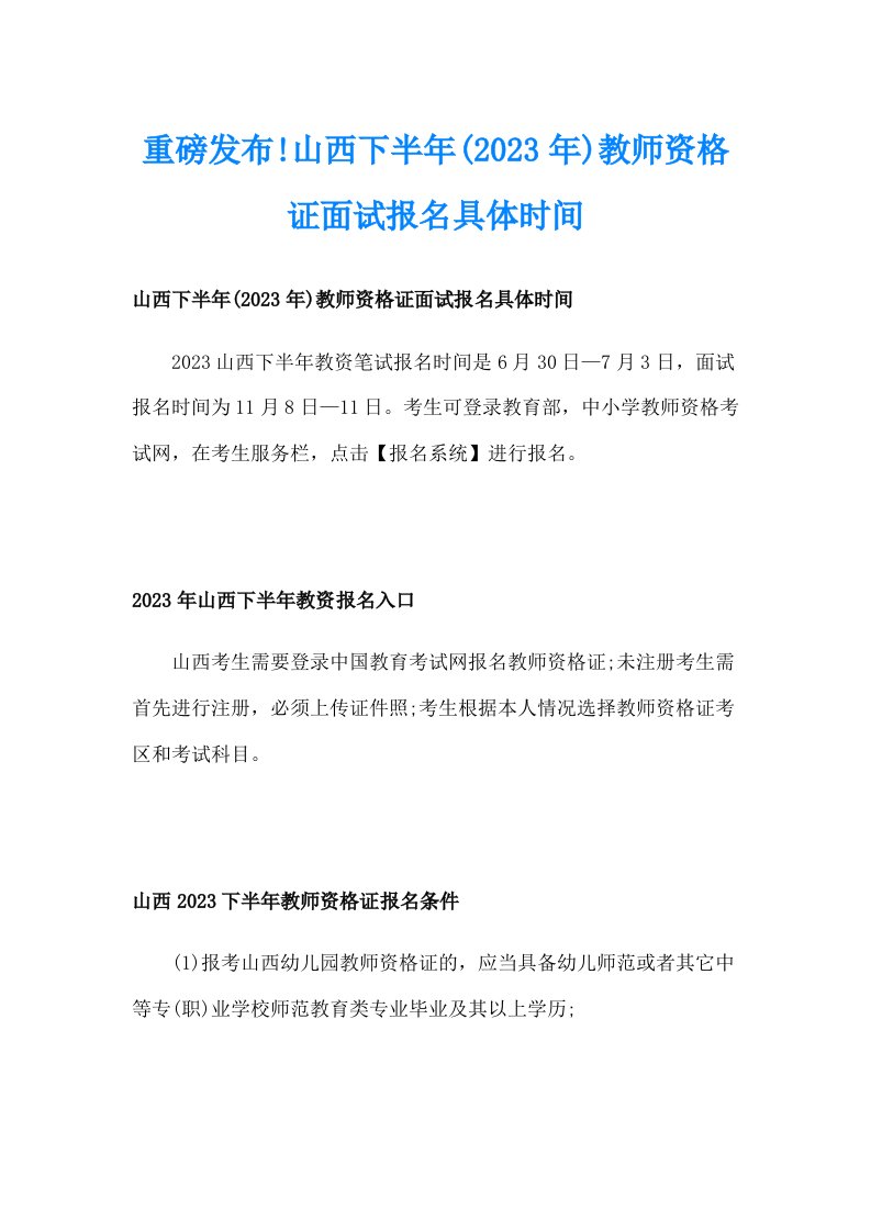 重磅发布!山西下半年(2023年)教师资格证面试报名具体时间