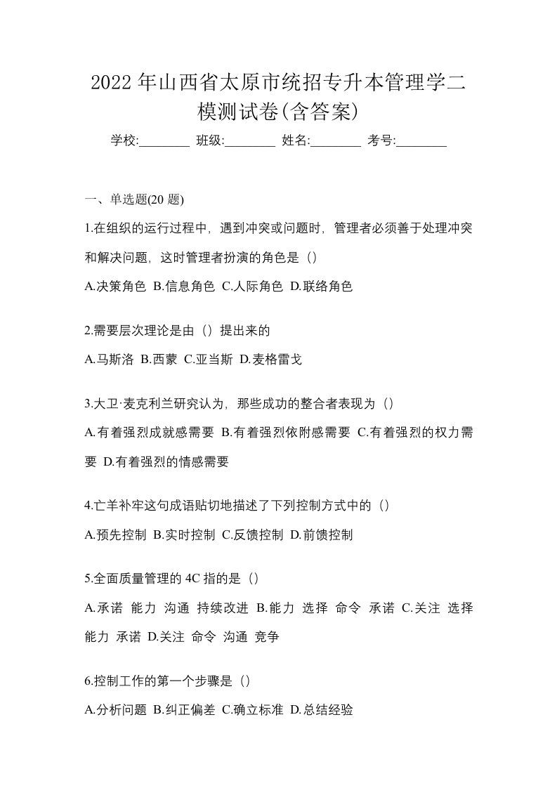 2022年山西省太原市统招专升本管理学二模测试卷含答案