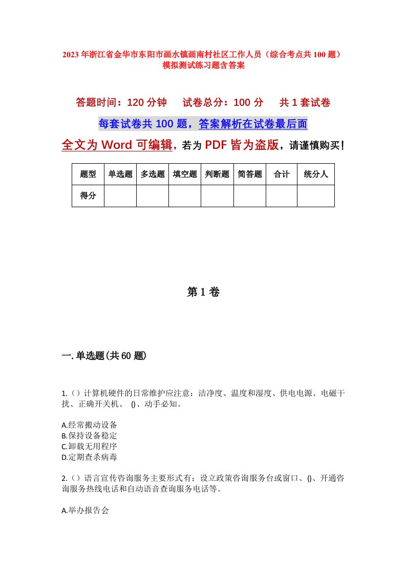 2023年浙江省金华市东阳市画水镇画南村社区工作人员综合考点共100题模拟测试练习题含答案