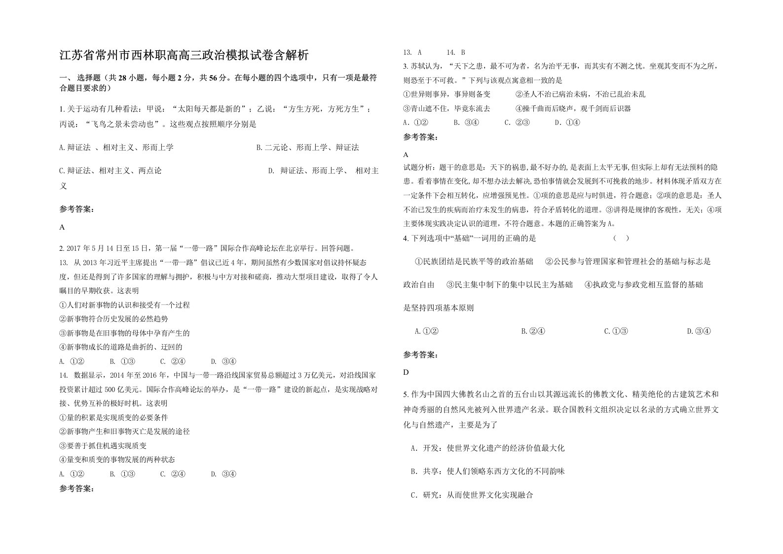 江苏省常州市西林职高高三政治模拟试卷含解析