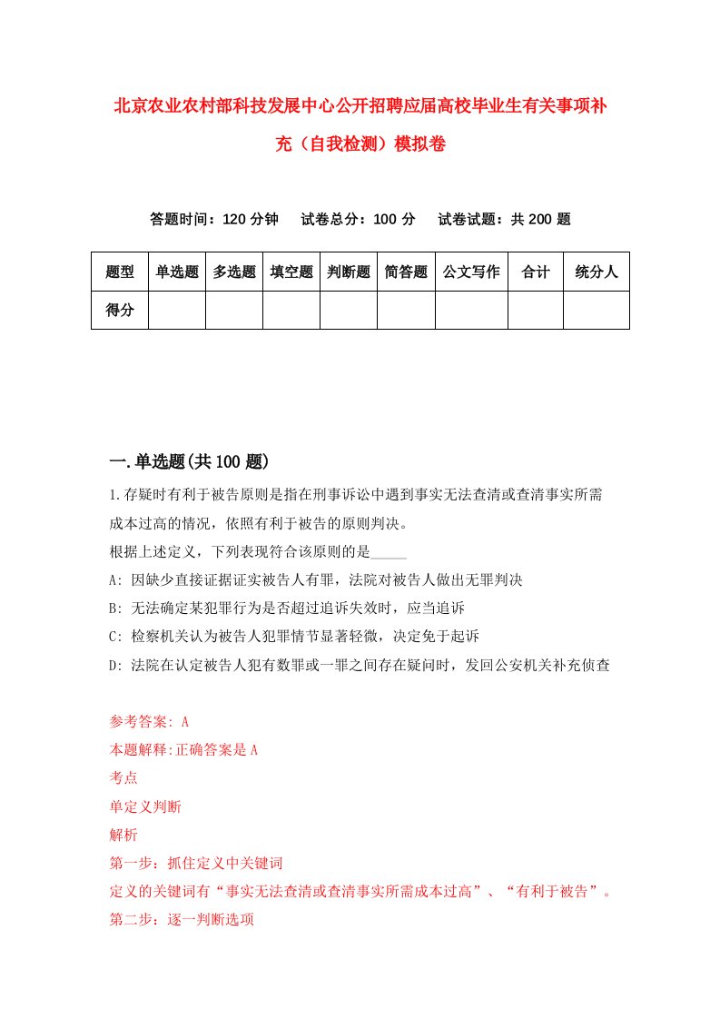 北京农业农村部科技发展中心公开招聘应届高校毕业生有关事项补充自我检测模拟卷第8次