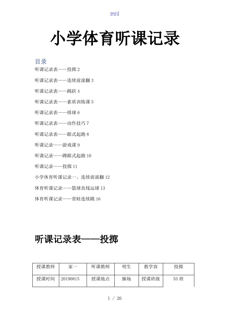 小学体育听课记录簿40篇