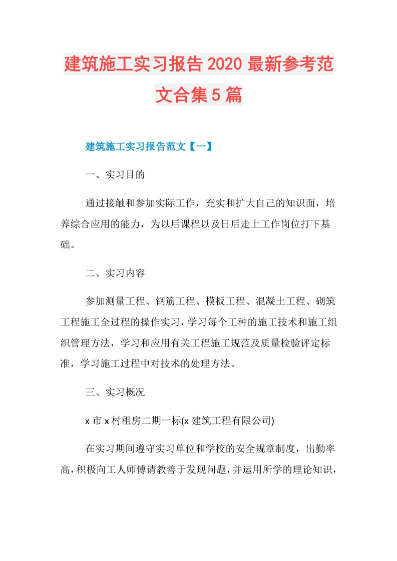 建筑施工实习报告最新参考范文合集5篇