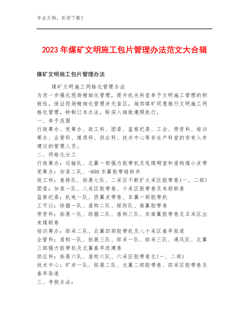 2023年煤矿文明施工包片管理办法范文大合辑