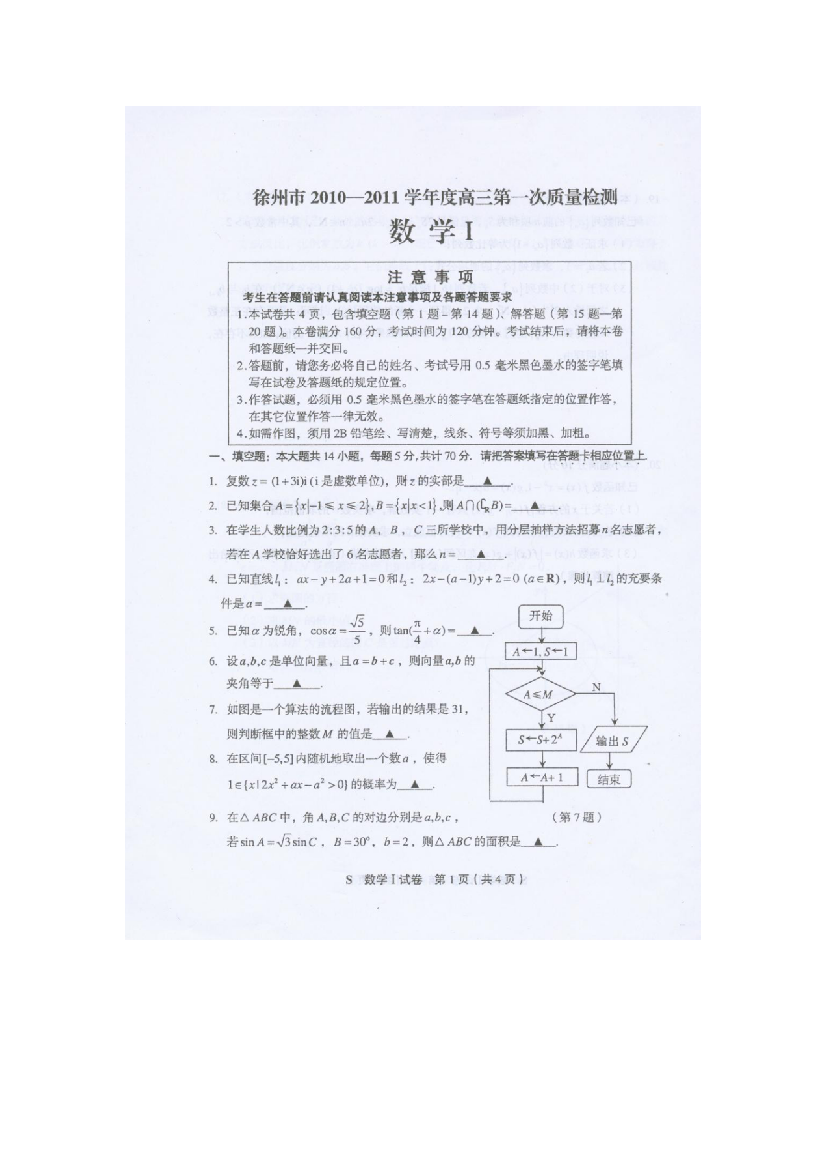 【小学中学教育精选】2011徐州市一检数学试卷及答案