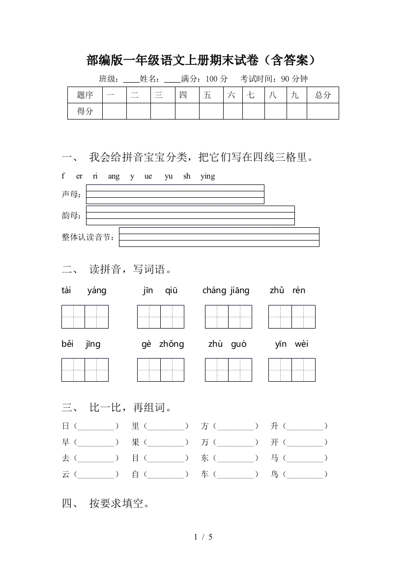 部编版一年级语文上册期末试卷(含答案)