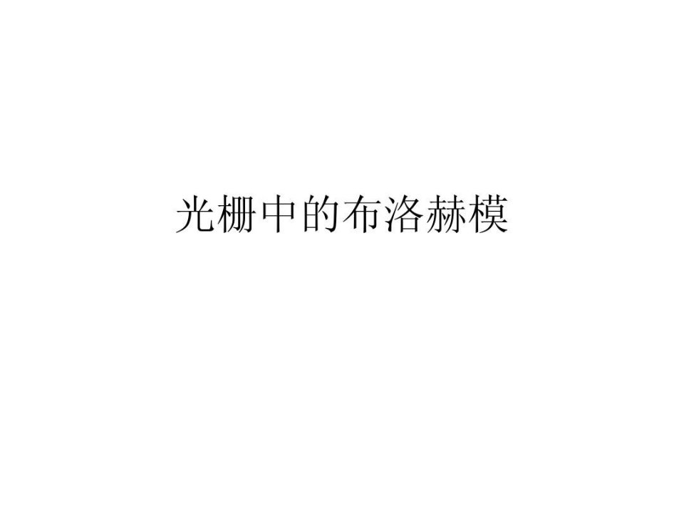 光栅中的布洛赫模