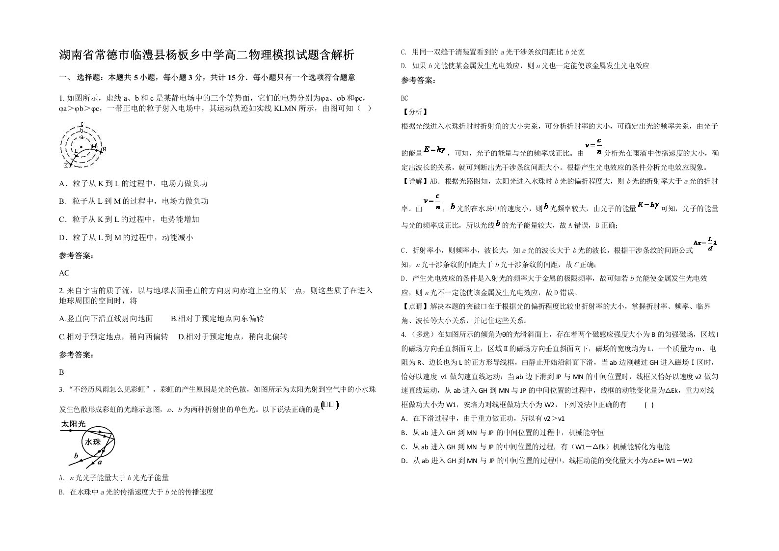 湖南省常德市临澧县杨板乡中学高二物理模拟试题含解析