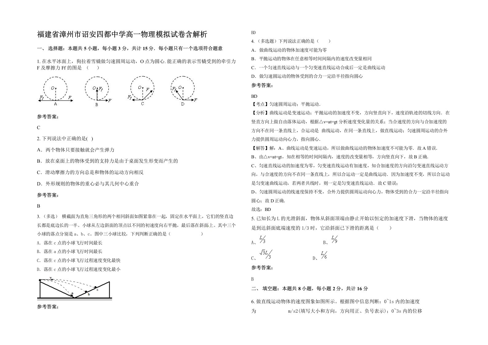 福建省漳州市诏安四都中学高一物理模拟试卷含解析