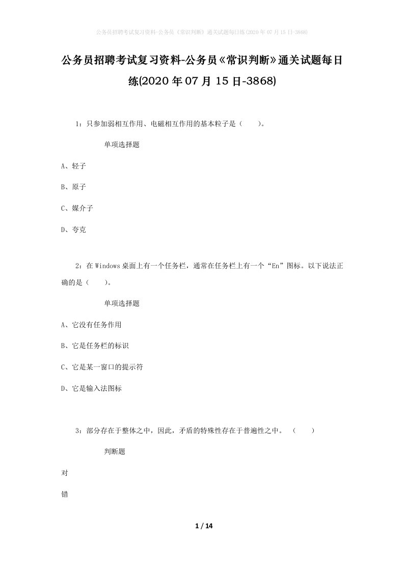 公务员招聘考试复习资料-公务员常识判断通关试题每日练2020年07月15日-3868_1