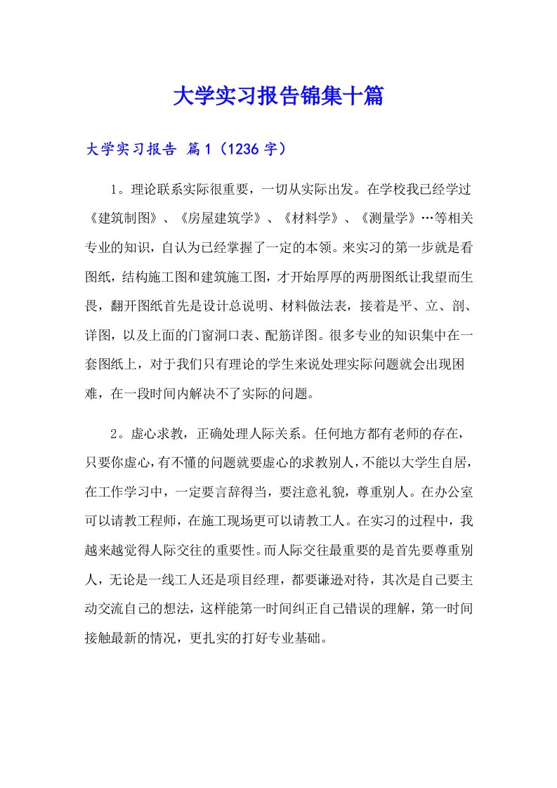 【精选汇编】大学实习报告锦集十篇