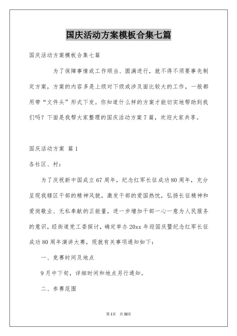 国庆活动方案模板合集七篇