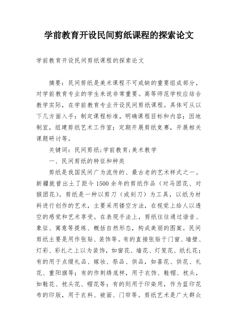 学前教育开设民间剪纸课程的探索论文