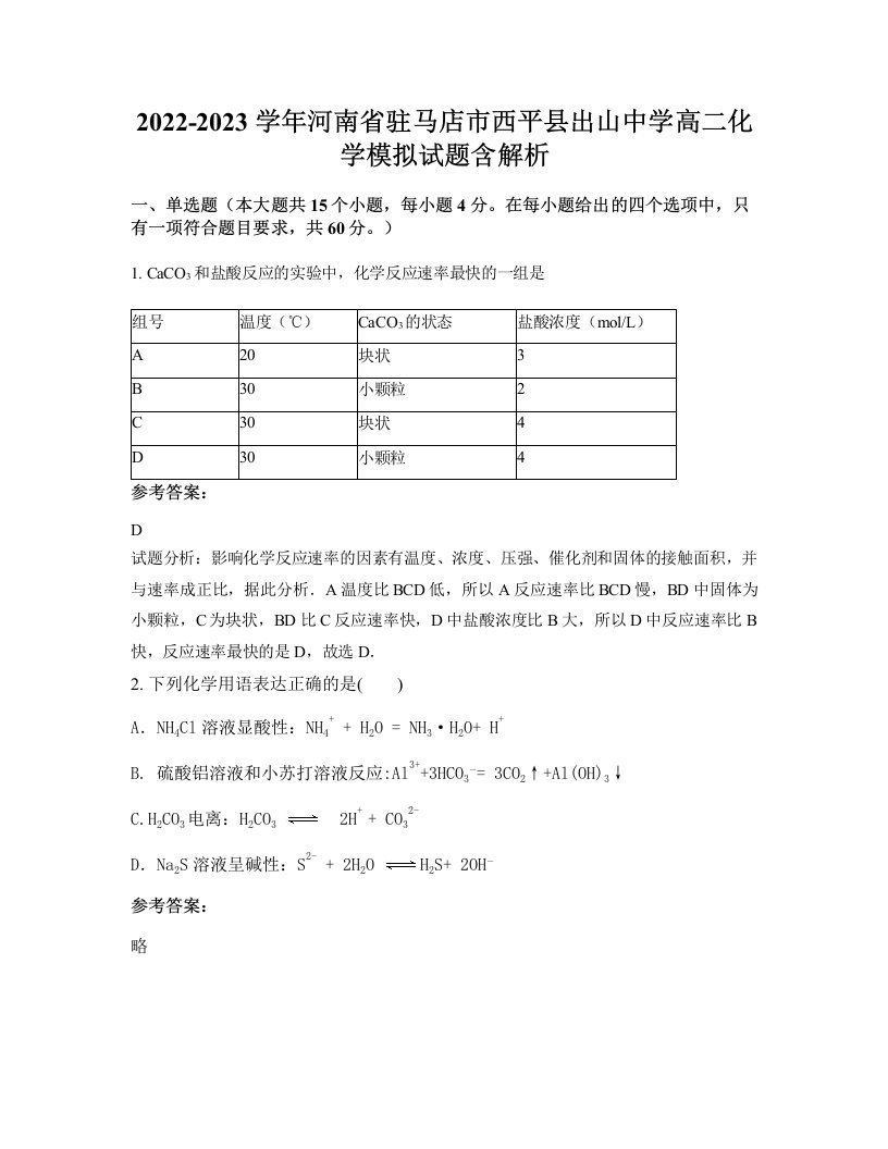 2022-2023学年河南省驻马店市西平县出山中学高二化学模拟试题含解析