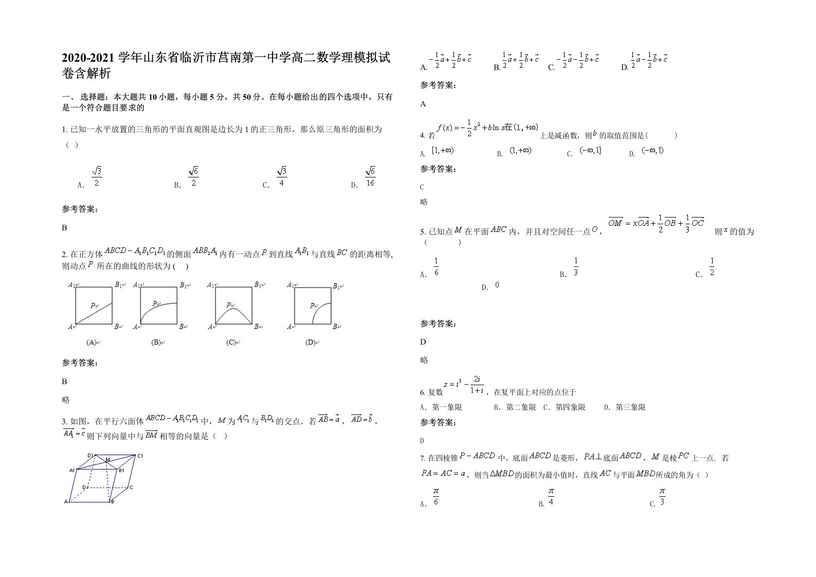 2020-2021学年山东省临沂市莒南第一中学高二数学理模拟试卷含解析