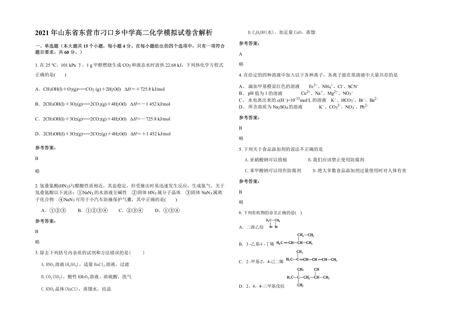 2021年山东省东营市刁口乡中学高二化学模拟试卷含解析