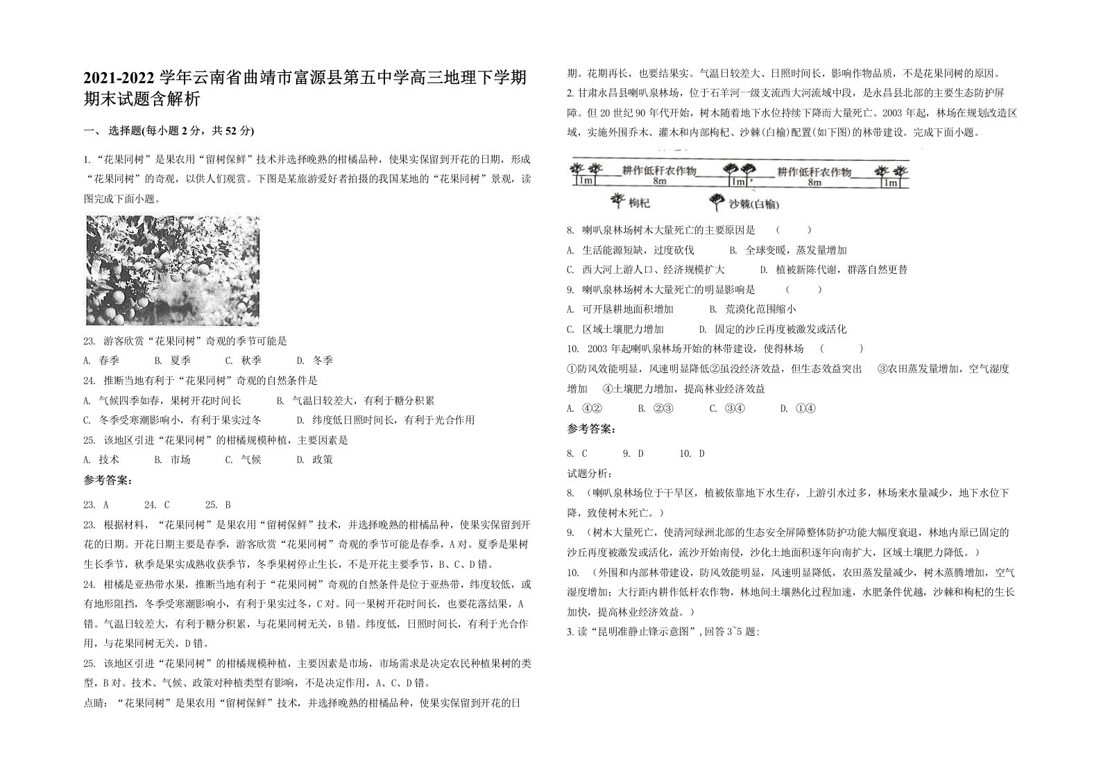 2021-2022学年云南省曲靖市富源县第五中学高三地理下学期期末试题含解析