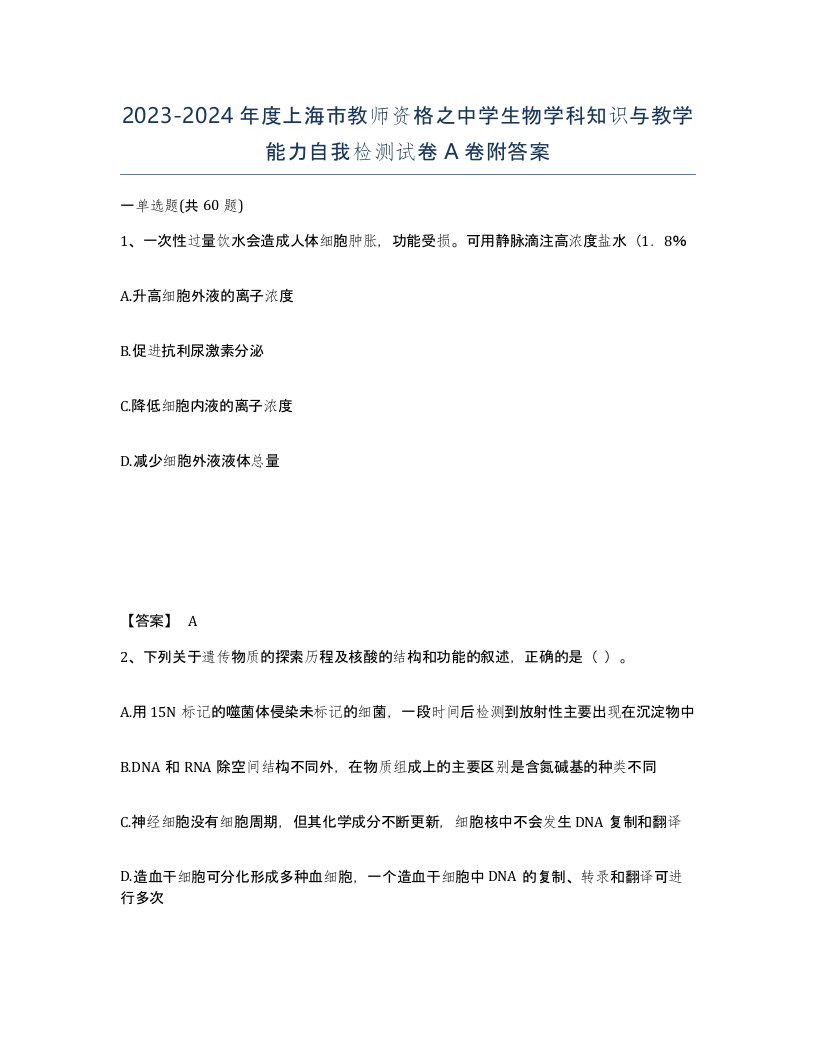 2023-2024年度上海市教师资格之中学生物学科知识与教学能力自我检测试卷A卷附答案