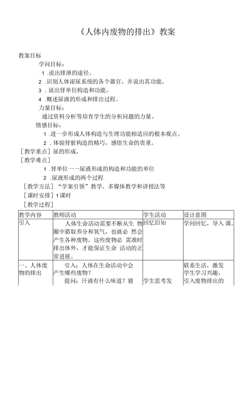 《人体内废物的排出》教案