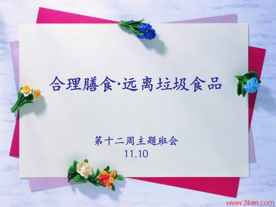 【第12周主题班会11.10】合理膳食·远离垃圾食品