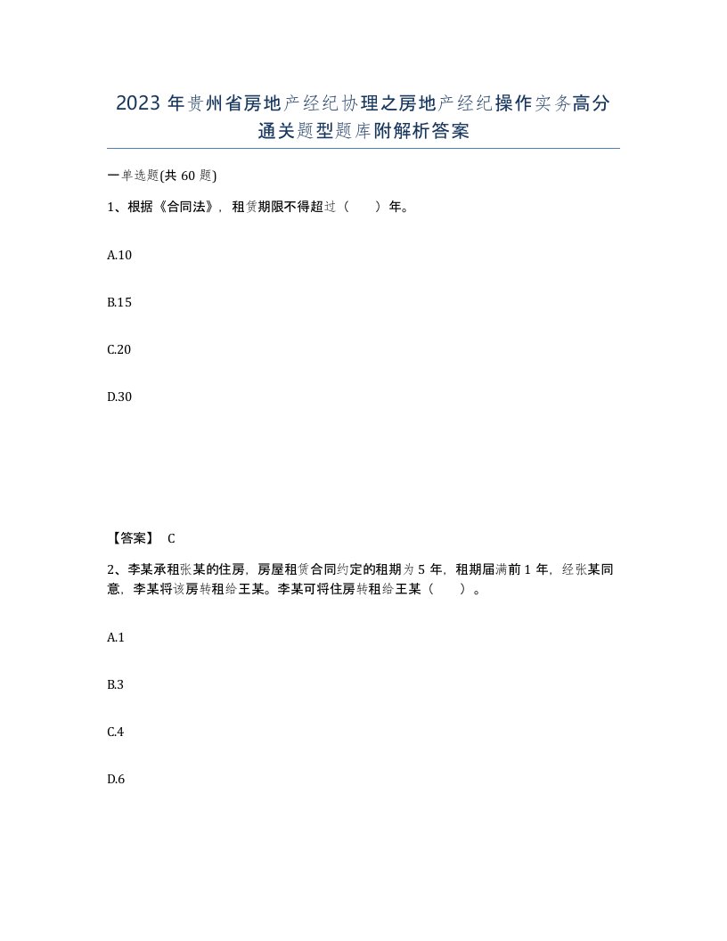 2023年贵州省房地产经纪协理之房地产经纪操作实务高分通关题型题库附解析答案