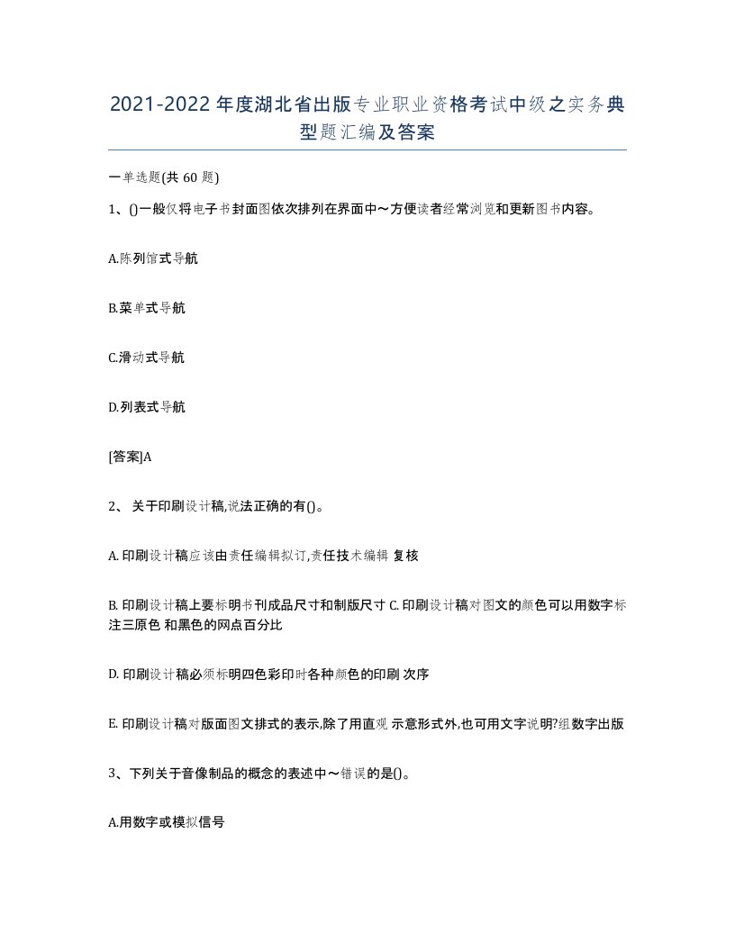 2021-2022年度湖北省出版专业职业资格考试中级之实务典型题汇编及答案