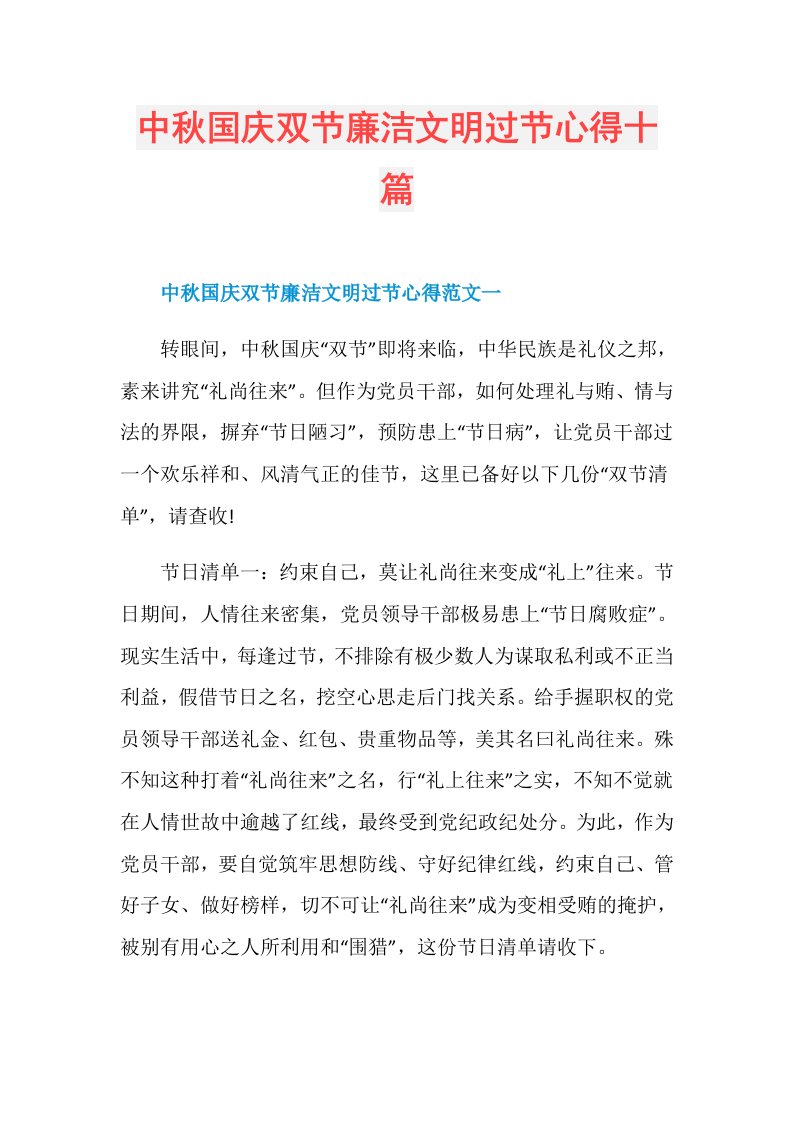 中秋国庆双节廉洁文明过节心得十篇